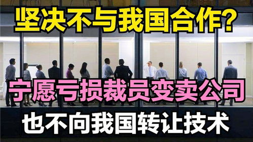 技術壁壘背后的堅守 為何寧愿虧損裁員也不轉讓技術？
