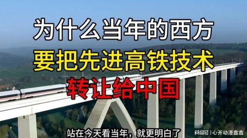 互利共贏的棋局 西方為何向中國(guó)轉(zhuǎn)讓高鐵技術(shù)
