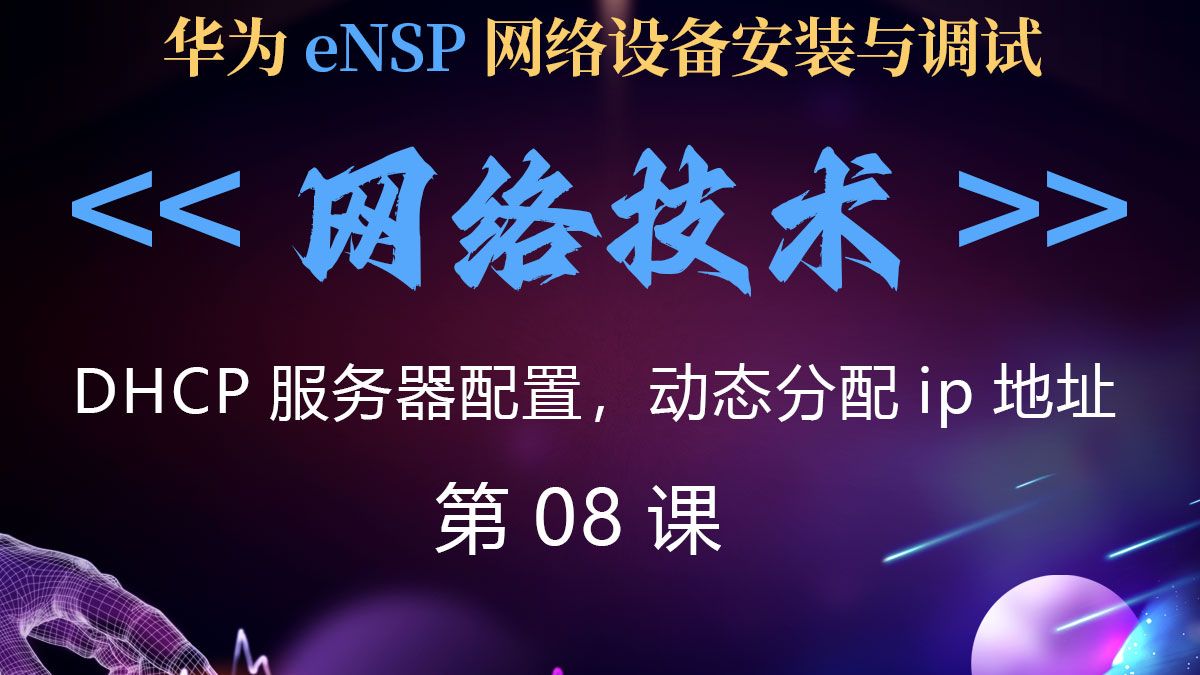 網(wǎng)絡(luò)技術(shù)第08課 DHCP服務(wù)器配置與動(dòng)態(tài)IP地址分配